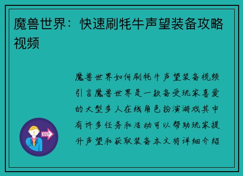 魔兽世界：快速刷牦牛声望装备攻略视频