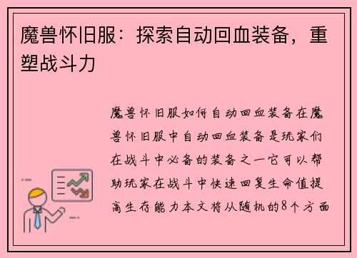 魔兽怀旧服：探索自动回血装备，重塑战斗力
