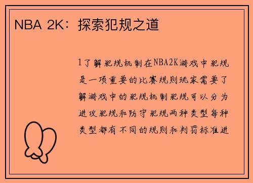 NBA 2K：探索犯规之道