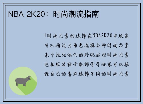 NBA 2K20：时尚潮流指南