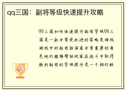 qq三国：副将等级快速提升攻略