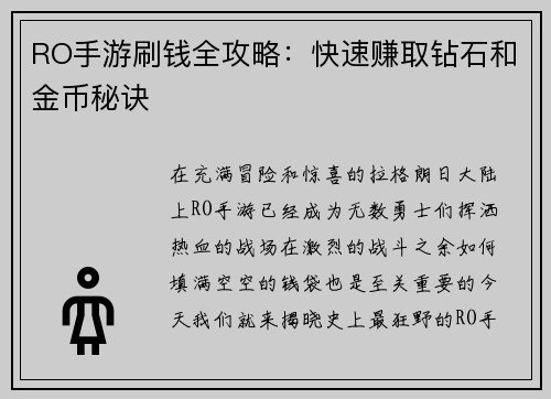 RO手游刷钱全攻略：快速赚取钻石和金币秘诀