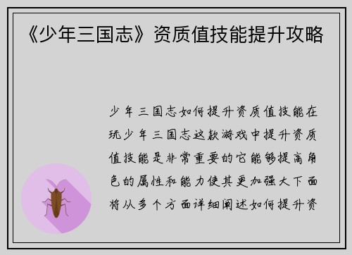 《少年三国志》资质值技能提升攻略