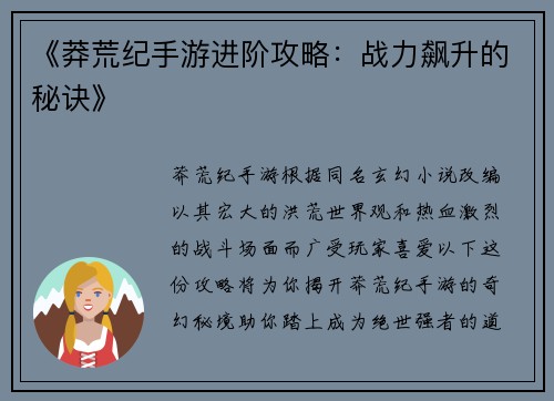 《莽荒纪手游进阶攻略：战力飙升的秘诀》
