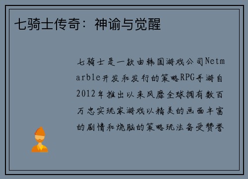 七骑士传奇：神谕与觉醒