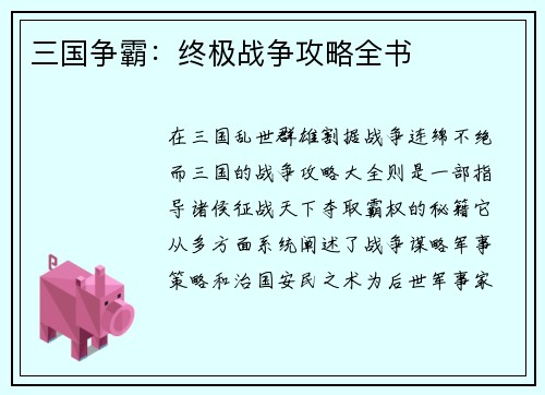 三国争霸：终极战争攻略全书