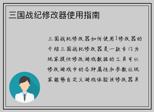 三国战纪修改器使用指南