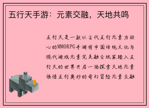 五行天手游：元素交融，天地共鸣