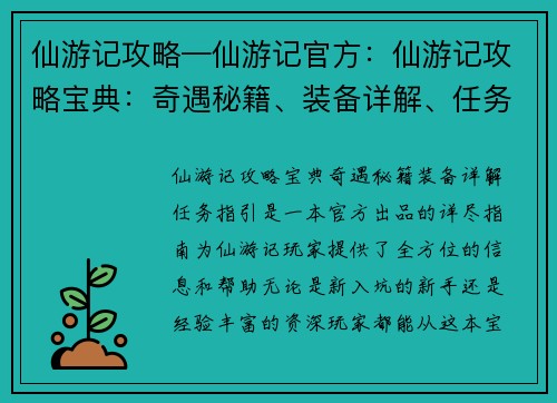 仙游记攻略—仙游记官方：仙游记攻略宝典：奇遇秘籍、装备详解、任务指引