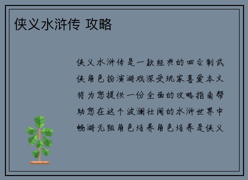 侠义水浒传 攻略