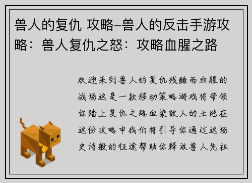 兽人的复仇 攻略-兽人的反击手游攻略：兽人复仇之怒：攻略血腥之路
