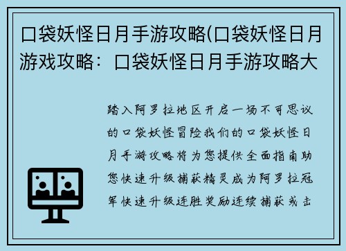 口袋妖怪日月手游攻略(口袋妖怪日月游戏攻略：口袋妖怪日月手游攻略大全：快速升级捕获精灵)