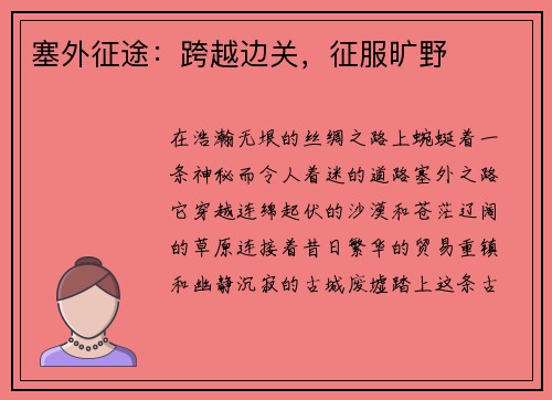 塞外征途：跨越边关，征服旷野