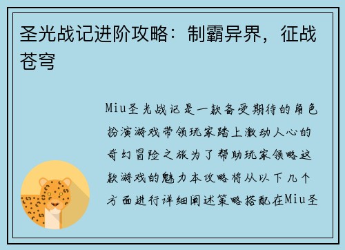 圣光战记进阶攻略：制霸异界，征战苍穹