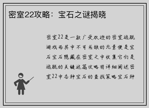 密室22攻略：宝石之谜揭晓