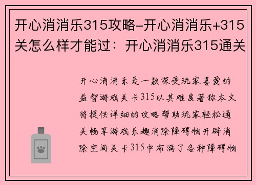 开心消消乐315攻略-开心消消乐+315关怎么样才能过：开心消消乐315通关秘籍：轻松消除，畅享游戏乐趣