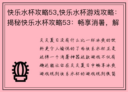 快乐水杯攻略53,快乐水杯游戏攻略：揭秘快乐水杯攻略53：畅享消暑，解暑利器