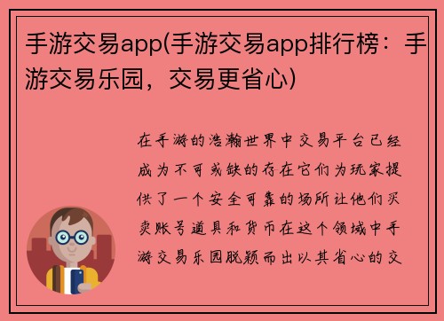 手游交易app(手游交易app排行榜：手游交易乐园，交易更省心)