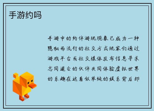 手游约吗