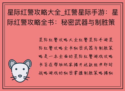 星际红警攻略大全_红警星际手游：星际红警攻略全书：秘密武器与制胜策略