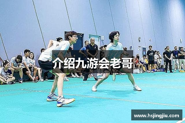 介绍九游会老哥